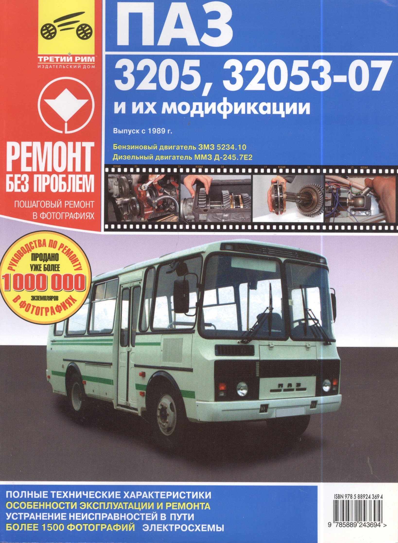 ПАЗ-3205,32053-07 .Дизельный двигатель ММЗ Д-245.7Е2: руководство по эксплуатации, техническому обслуживанию и ремонту в фотографиях
ПАЗ-3205,32053-07 .Дизельный двигатель ММЗ Д-245.7Е2: руководство по эксплуатации, техническому обслуживанию и ремонту в фотографиях