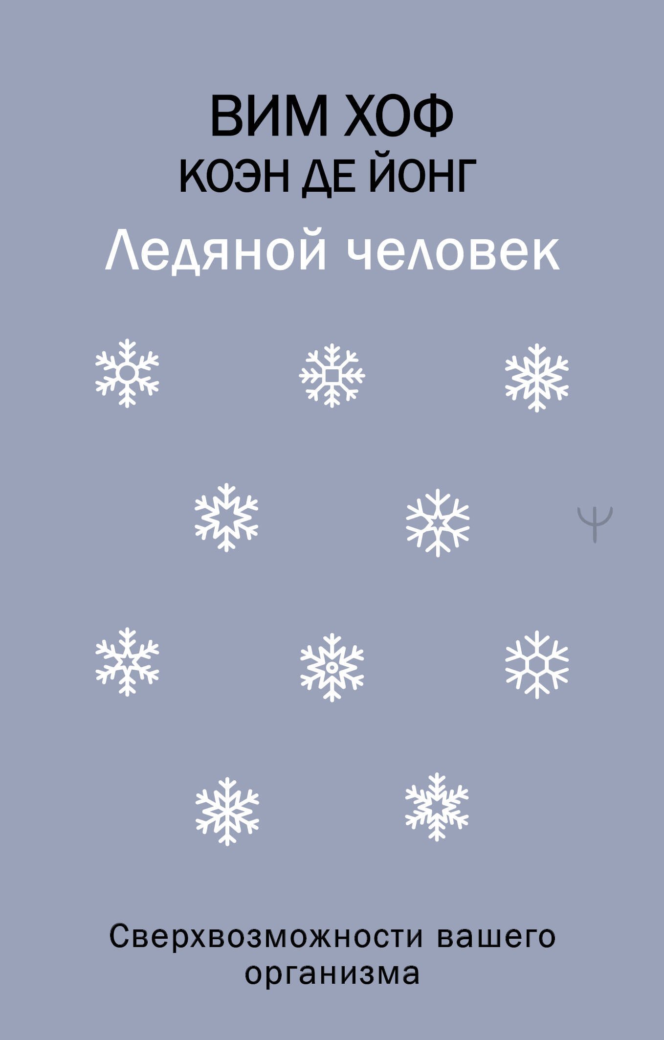 Ледяной человек. Сверхвозможности вашего организма