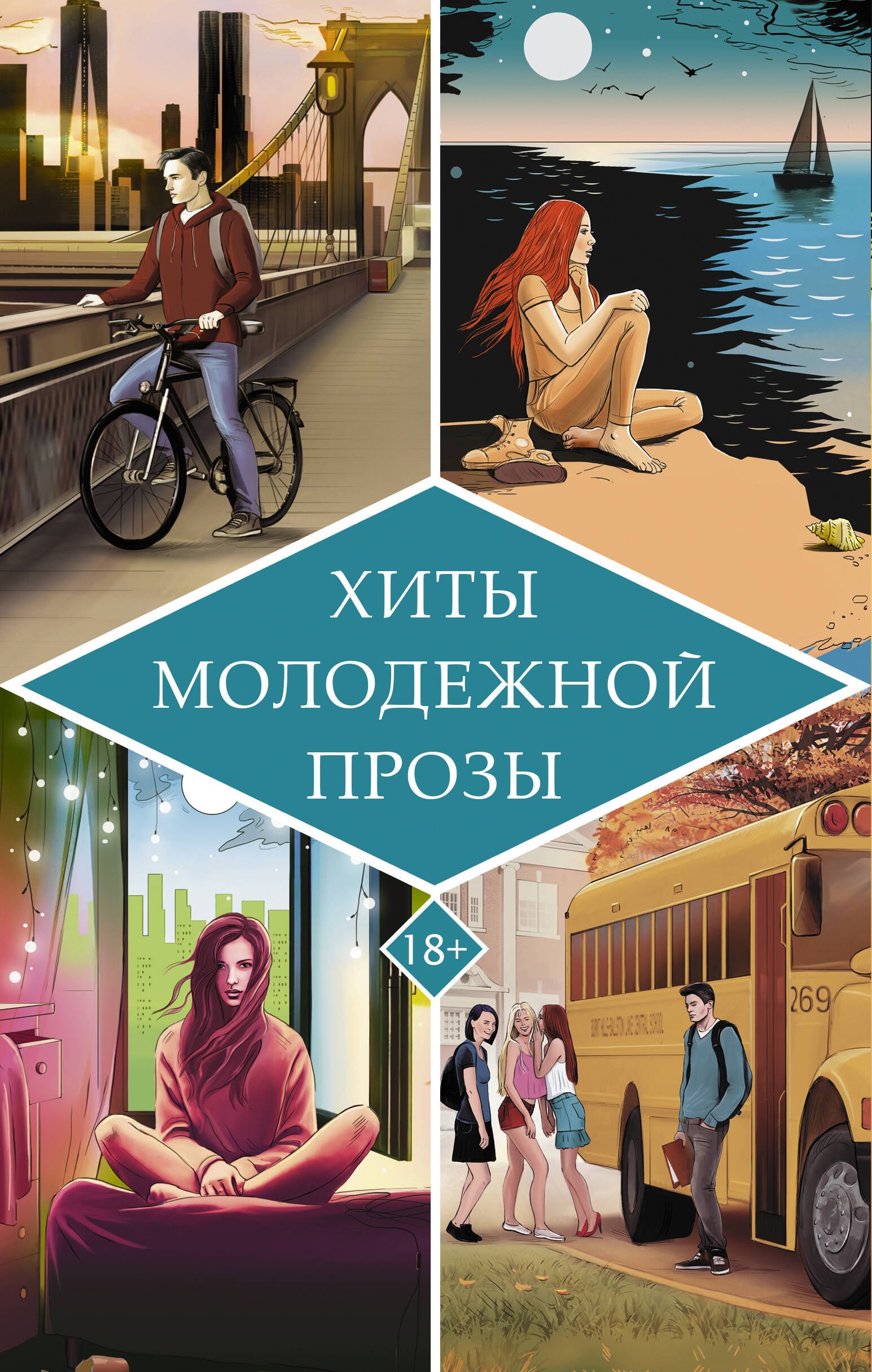 Хиты молодежной прозы. Это очень забавная история, Чудовище, Негодная, Be more Chill (Расслабься) (Комплект из 4-х книг)
Хиты молодежной прозы. Это очень забавная история, Чудовище, Негодная, Be more Chill (Расслабься) (Комплект из 4-х книг)