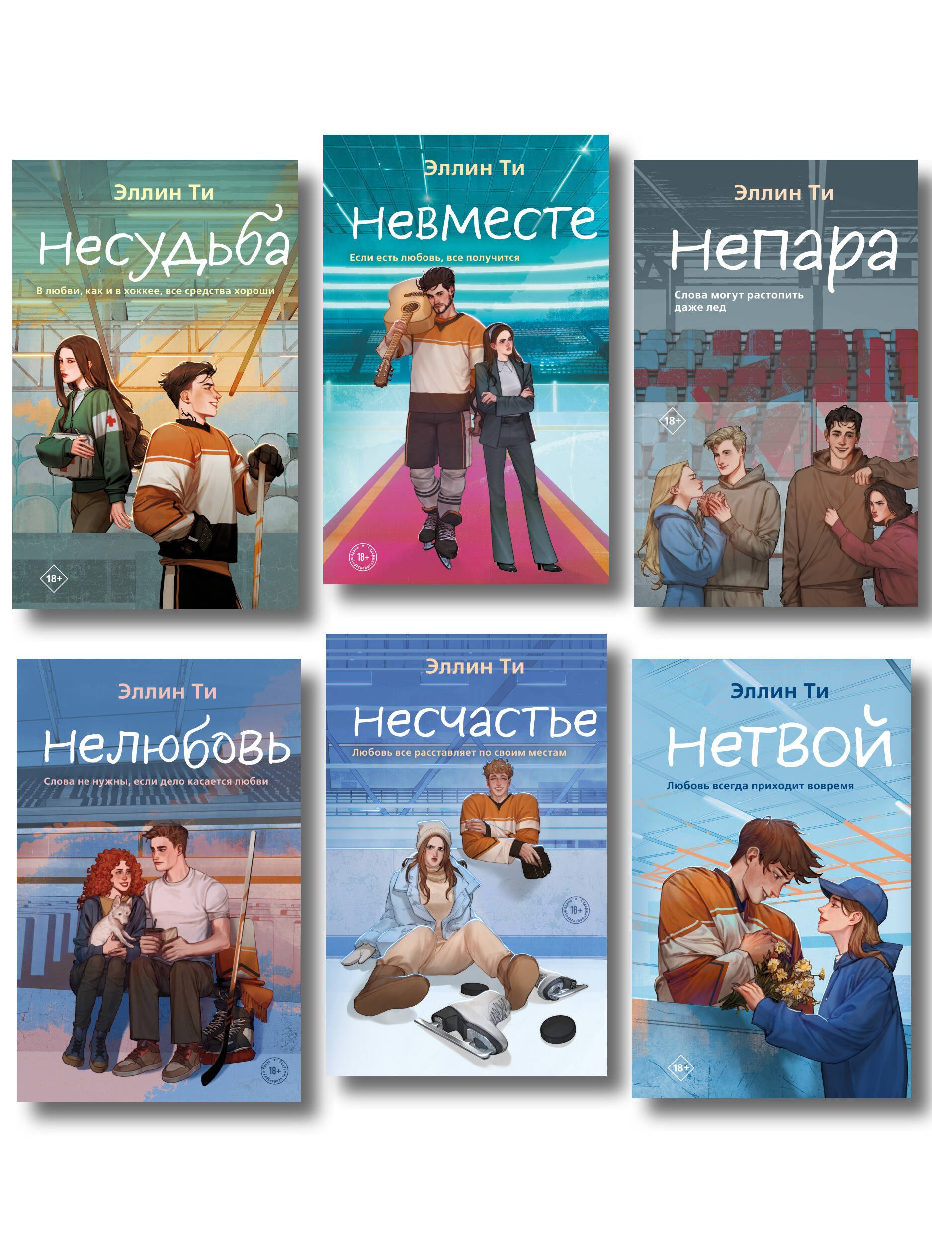 Комплект из 6 книг: Непара (#1) + Нетвой (#2) + Нелюбовь (#3) + Несудьба (#4) + Невместе (#5) + Несчастье (#6)
Комплект из 6 книг: Непара (#1) + Нетвой (#2) + Нелюбовь (#3) + Несудьба (#4) + Невместе (#5) + Несчастье (#6)