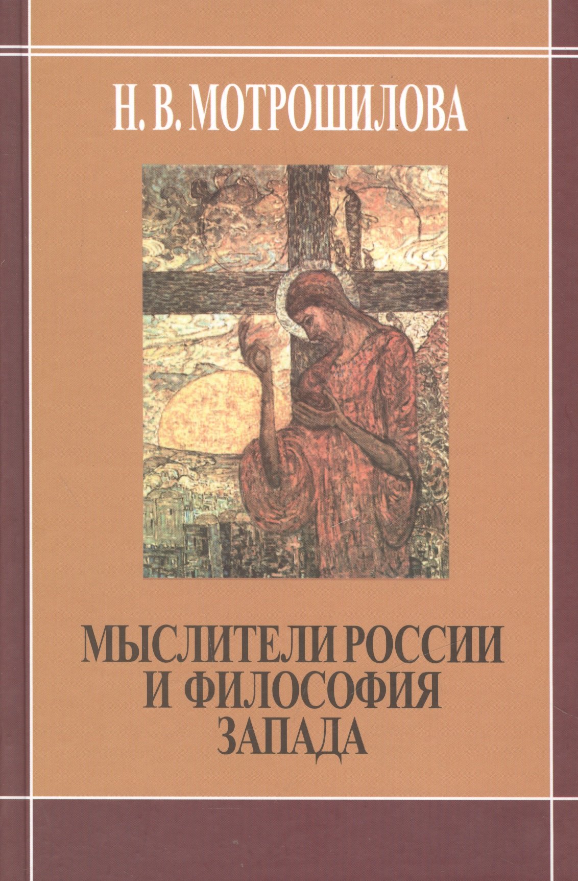 Мыслители России и философия Запада. (В. Соловьев. Н. Бердяев. С. Франк Л. Шестов)
Мыслители России и философия Запада. (В. Соловьев. Н. Бердяев. С. Франк Л. Шестов)