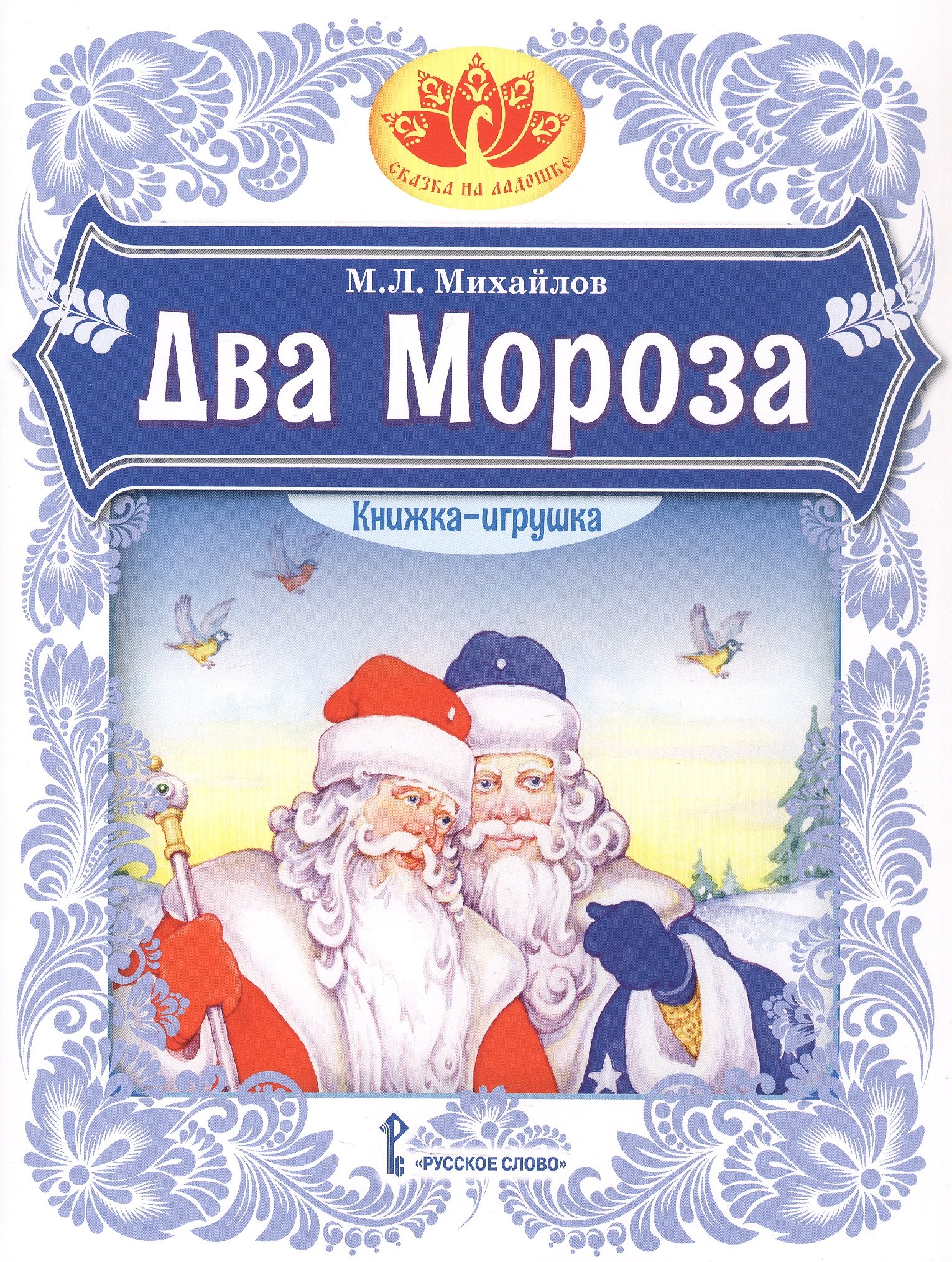 Два Мороза. Книжка-игрушка