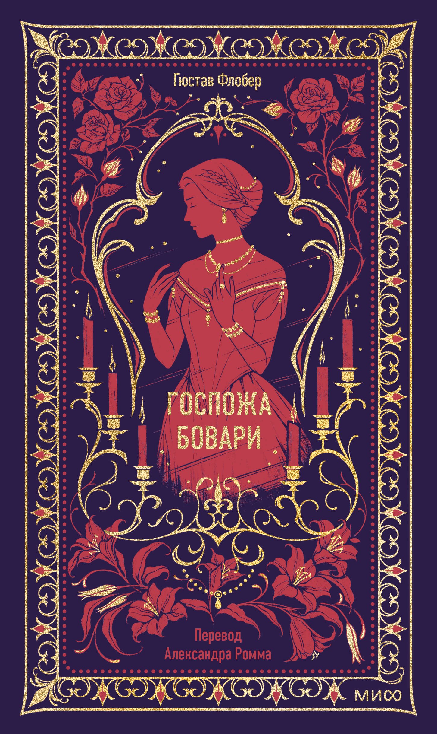 Госпожа Бовари. Вечные истории
Госпожа Бовари. Вечные истории