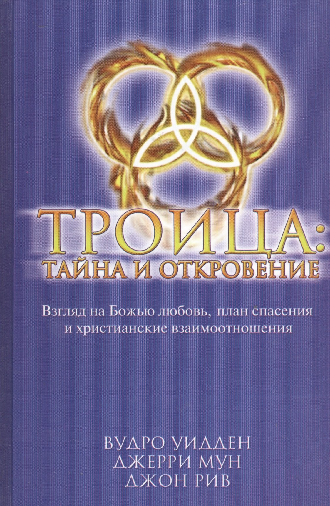 Троица: тайна и откровение. Взгляд на Божью любовь, план спасения и христианские взаимоотношения
Троица: тайна и откровение. Взгляд на Божью любовь, план спасения и христианские взаимоотношения