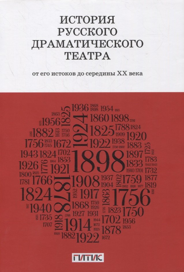 История русского драматического театра. От его истоков до конца ХХ века. Учебник
История русского драматического театра. От его истоков до конца ХХ века. Учебник