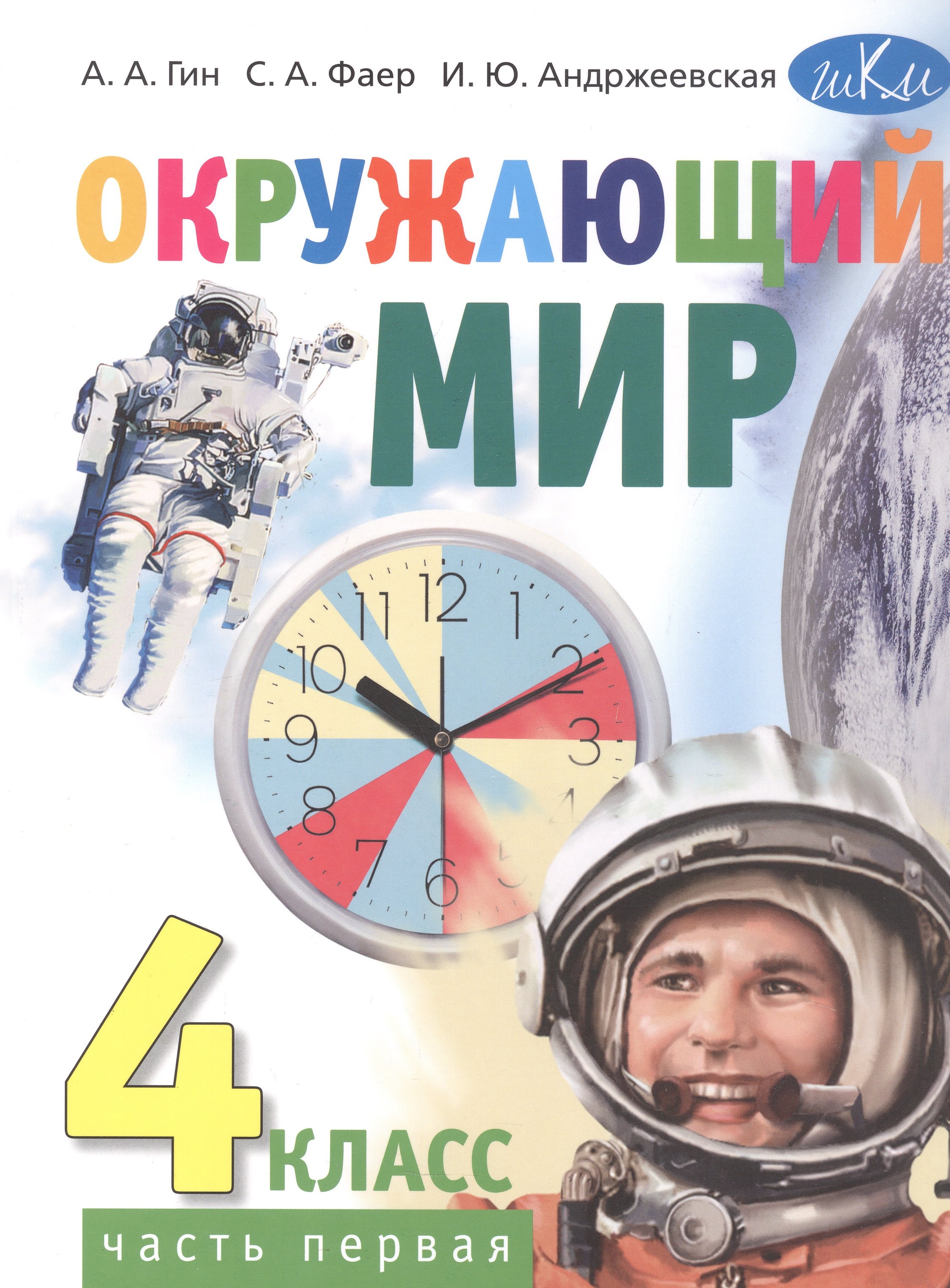 Окружающий мир. 4 класс. Учебник. В двух частях. Часть первая