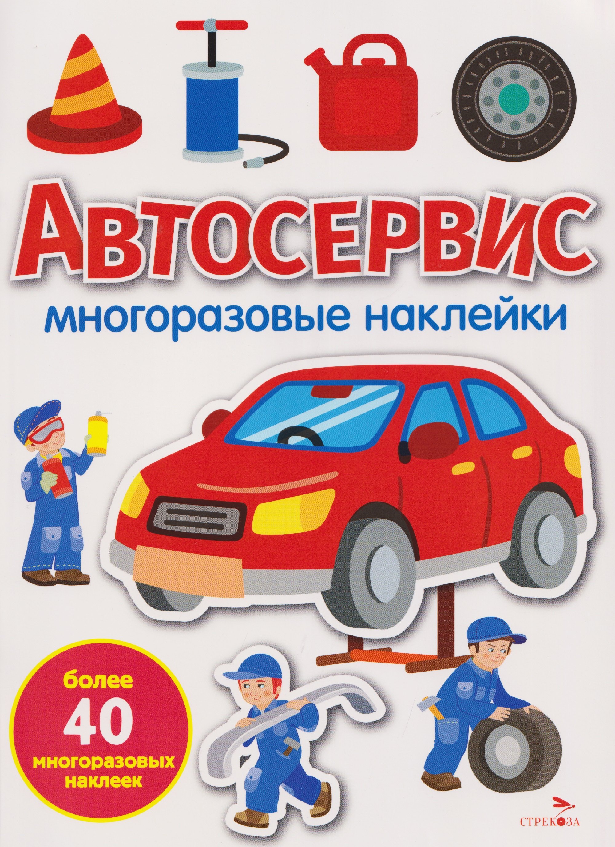 Автосервис. Многоразовые наклейки