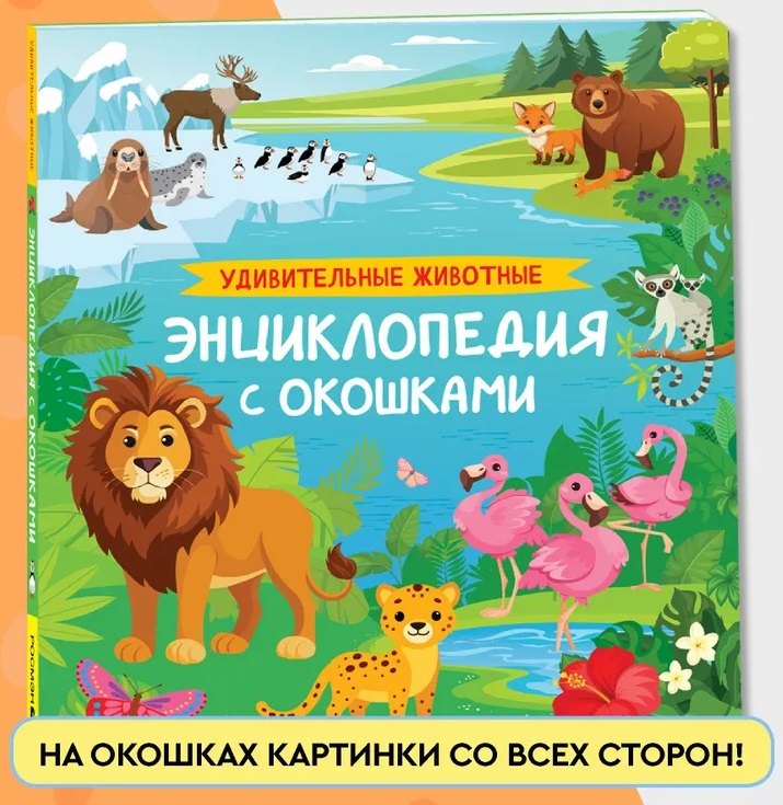 Удивительные животные. Энциклопедия с окошками