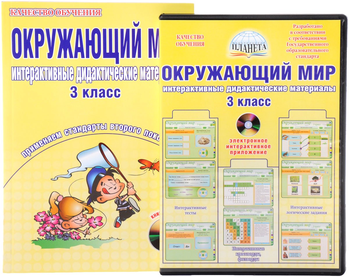 Окружающий мир. 3 класс. Интерактивные дидактические материалы. Тесты, кроссворды, филворды, логические задачи (+CD)
Окружающий мир. 3 класс. Интерактивные дидактические материалы. Тесты, кроссворды, филворды, логические задачи (+CD)