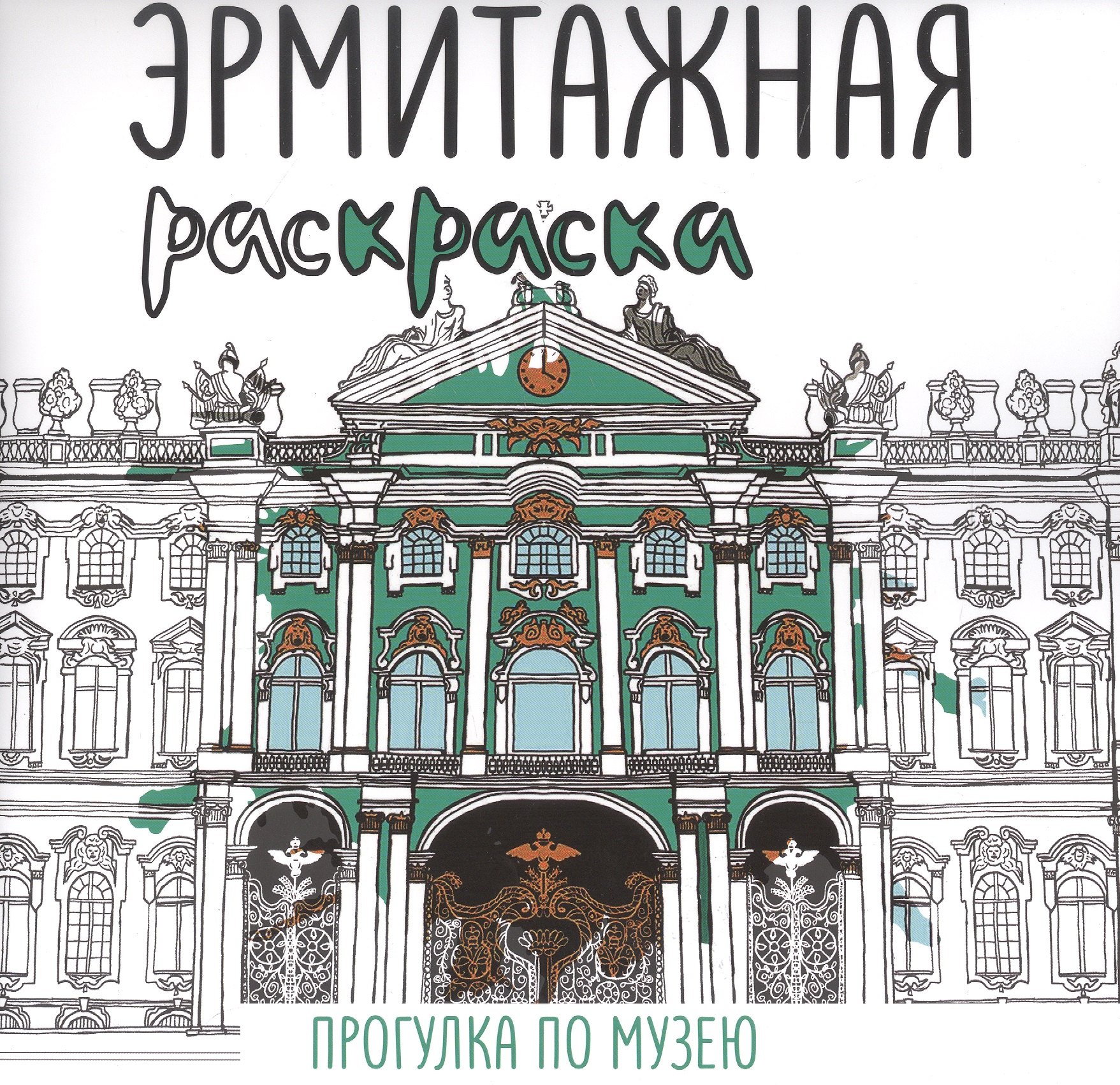 Эрмитажная раскраска. Прогулка по музею