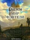 Рисуем мир фэнтези
Рисуем мир фэнтези