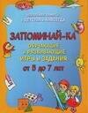 Идеальная память с детства и навсегда: Запоминай-ка: Обучающие и развивающие игры и задания для детей от 5 до 7 лет
Идеальная память с детства и навсегда: Запоминай-ка: Обучающие и развивающие игры и задания для детей от 5 до 7 лет