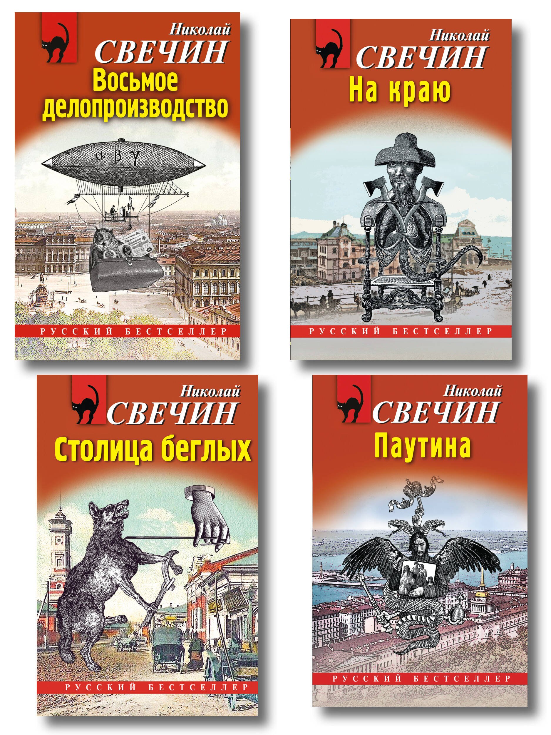 Комплект из 4 книг (Паутина, На краю, Восьмое делопроизводство, Столица беглых)