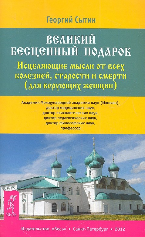 Великий бесценный подарок. Исцеляющие мысли от всех болезней, старости и смерти (для верующих женщин)
Великий бесценный подарок. Исцеляющие мысли от всех болезней, старости и смерти (для верующих женщин)