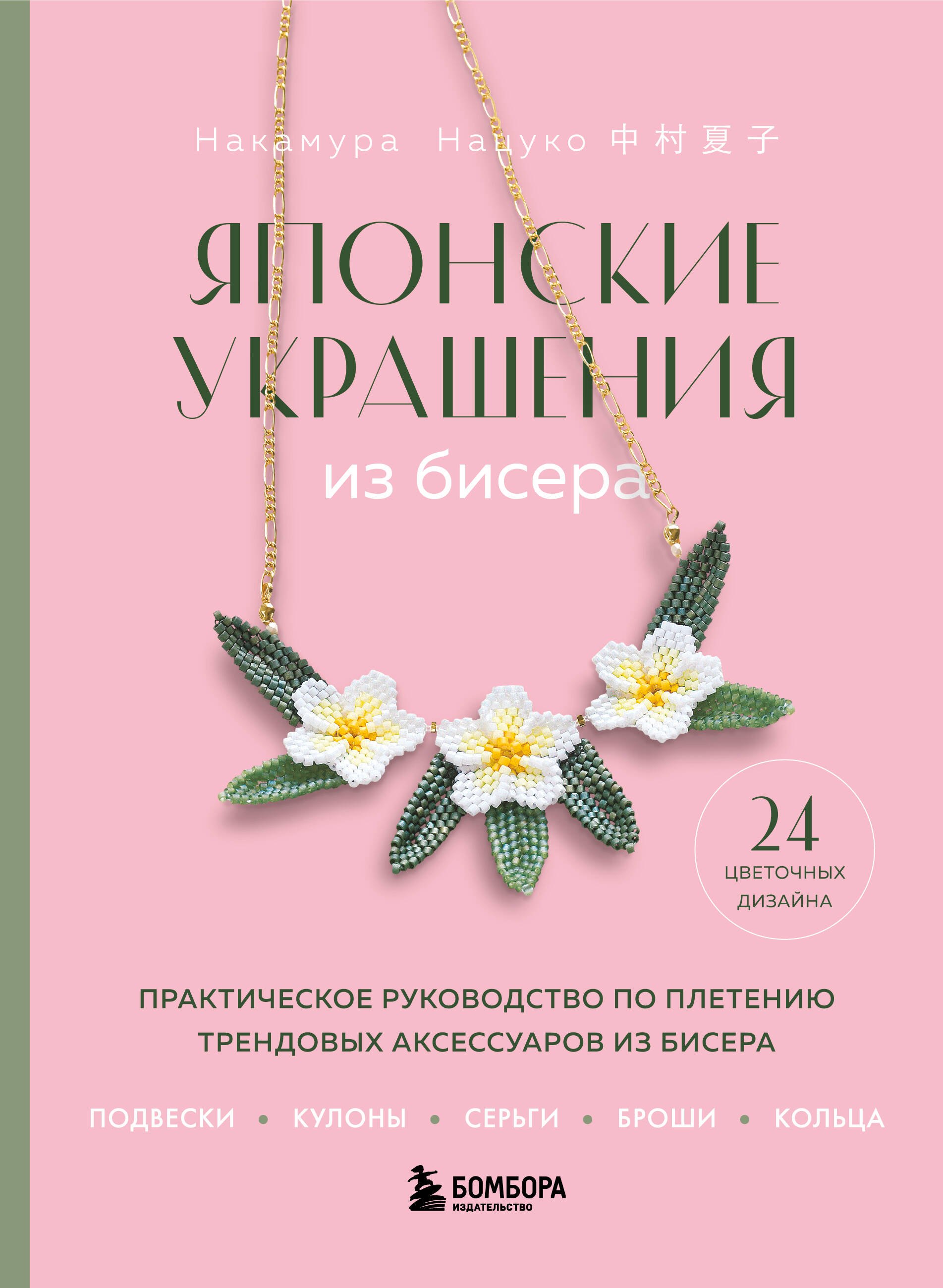 Японские украшения из бисера. Практическое руководство по плетению трендовых аксессуаров из бисера
Японские украшения из бисера. Практическое руководство по плетению трендовых аксессуаров из бисера