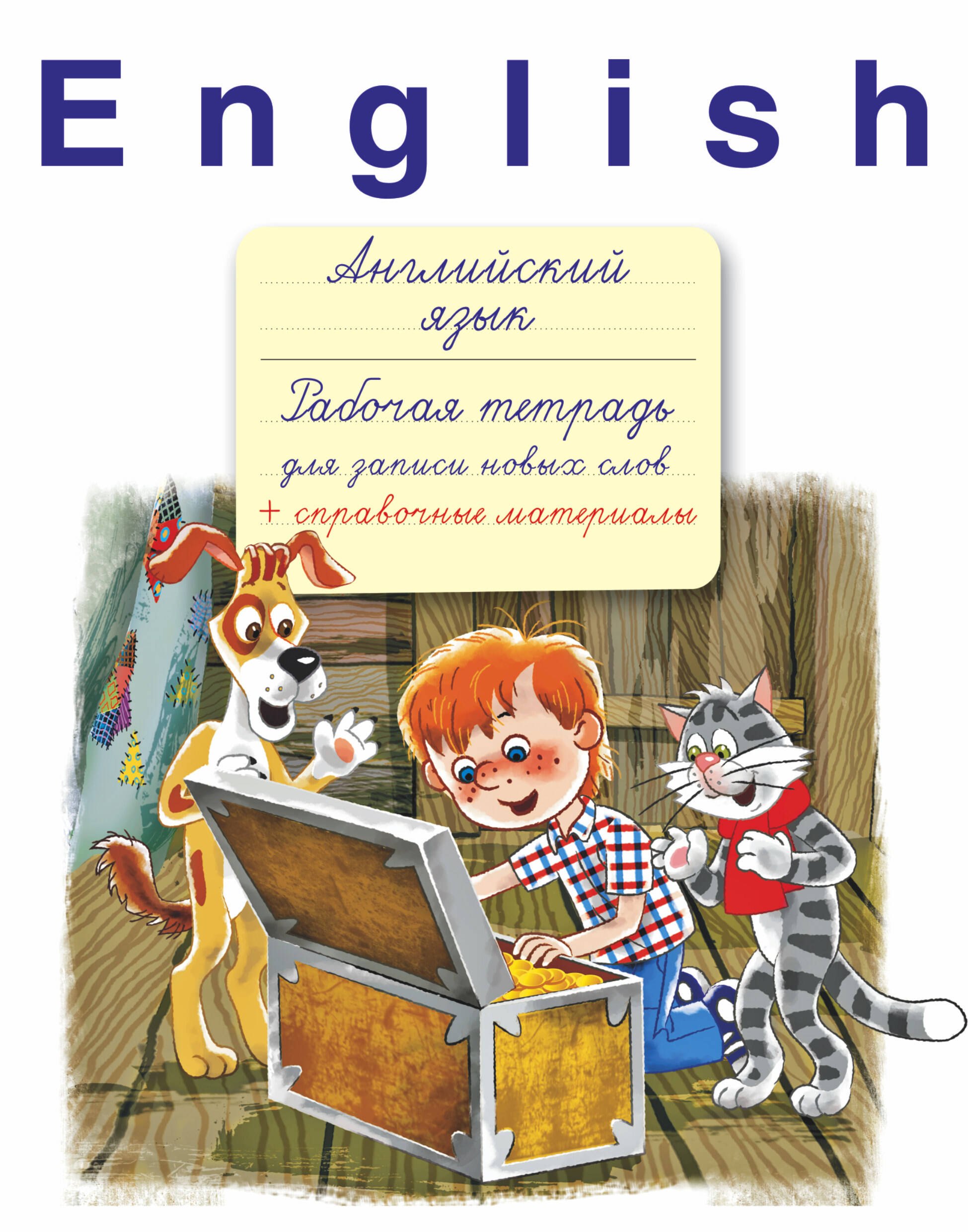 English. Английский язык: рабочая тетрадь для записи новых слов + справочные материалы
English. Английский язык: рабочая тетрадь для записи новых слов + справочные материалы