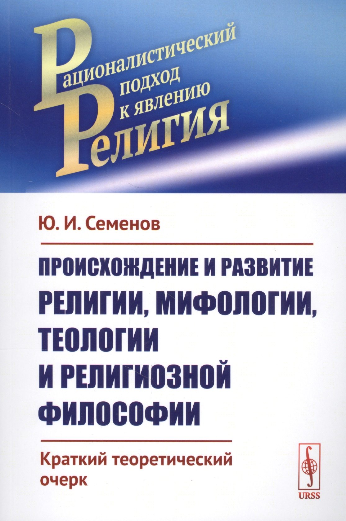 Происхождение и развитие религии, мифологии, теологии и религиозной философии: Краткий теоретический
Происхождение и развитие религии, мифологии, теологии и религиозной философии: Краткий теоретический