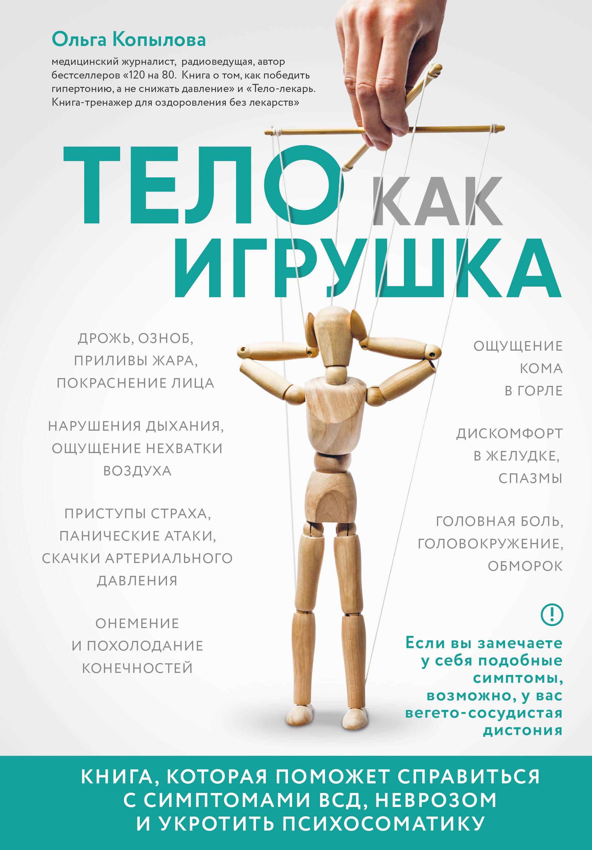 Тело как игрушка. Книга, которая поможет справиться с симптомами ВСД, неврозом и укротить психосоматику
Тело как игрушка. Книга, которая поможет справиться с симптомами ВСД, неврозом и укротить психосоматику