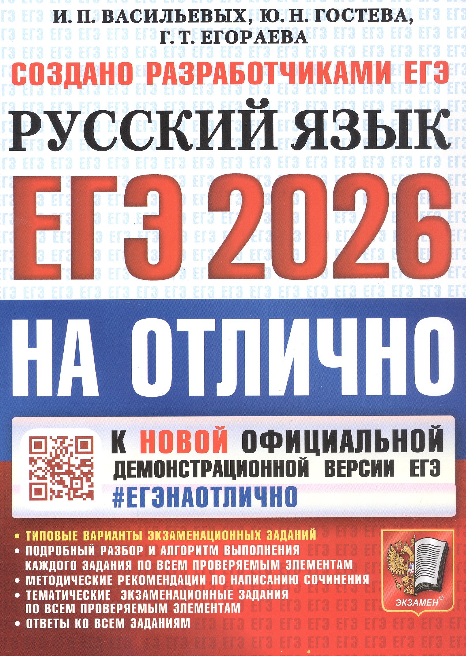 ЕГЭ 2026. #ЕГЭНАОТЛИЧНО. Русский язык. Типовые варианты экзаменационных заданий