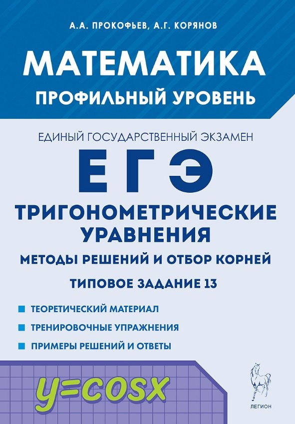 Математика. ЕГЭ. Тригонометр. уравнения: методы решений и отбор корней. Типовое задание 13. 3-е изд.