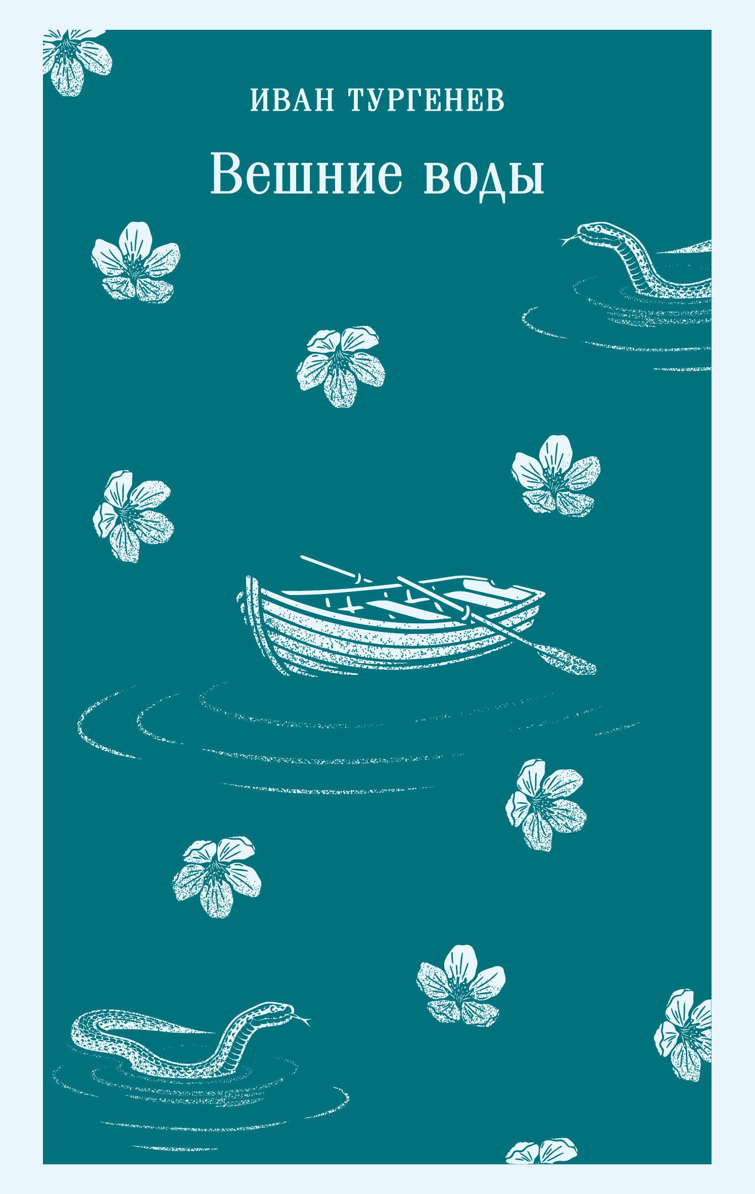 Вешние воды
Вешние воды