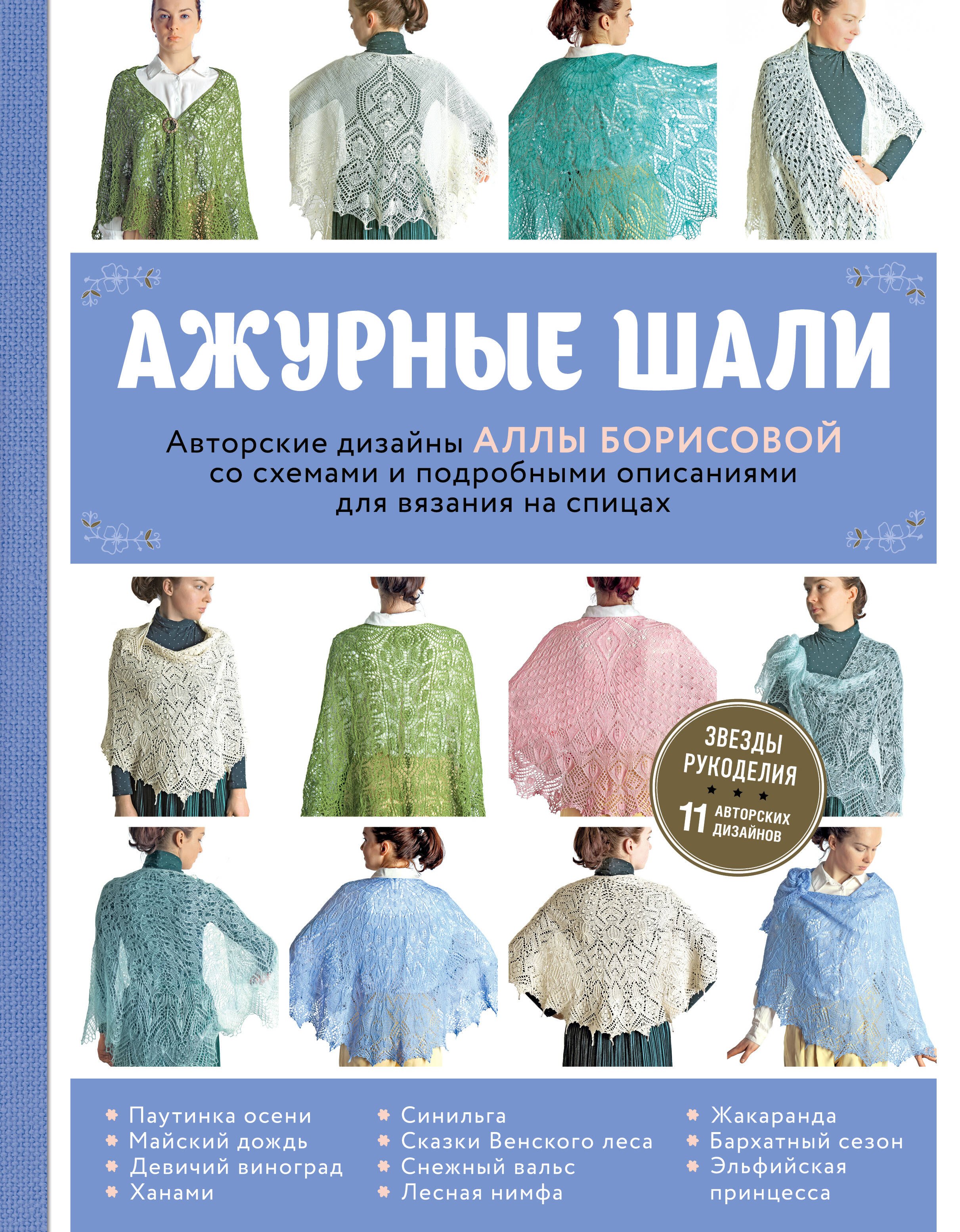 Ажурные шали. Авторские дизайны Аллы Борисовой со схемами и подробными описаниями для вязания на спицах
Ажурные шали. Авторские дизайны Аллы Борисовой со схемами и подробными описаниями для вязания на спицах