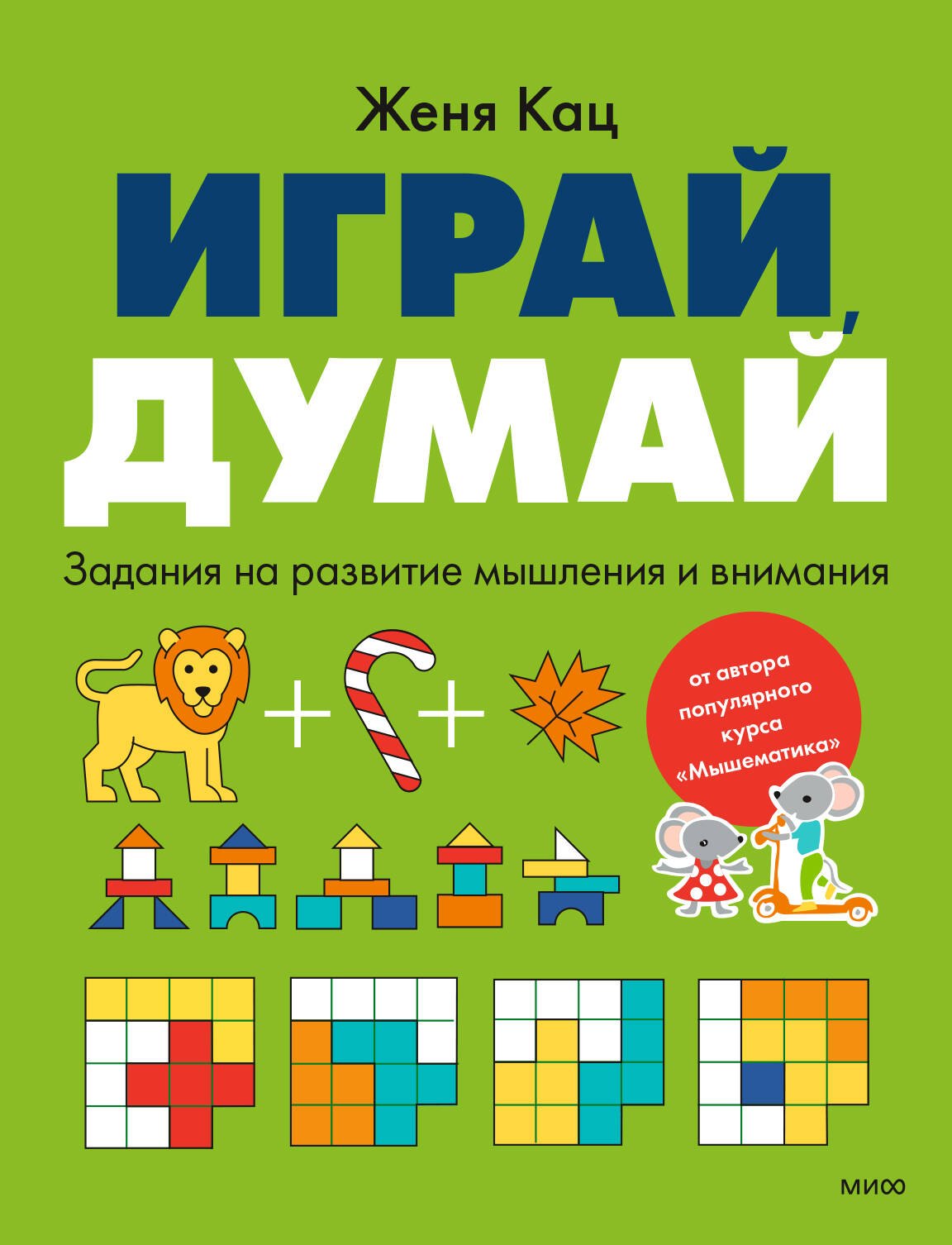 Играй, думай. Задания на развитие мышления и внимания