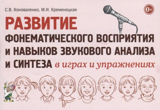Развитие фонематического восприятия и навыков звукового анализа и синтеза в играх и упражнениях
Развитие фонематического восприятия и навыков звукового анализа и синтеза в играх и упражнениях