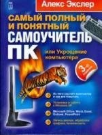 Самый полный и понятный самоучитель ПК, или Укрощение компьютера