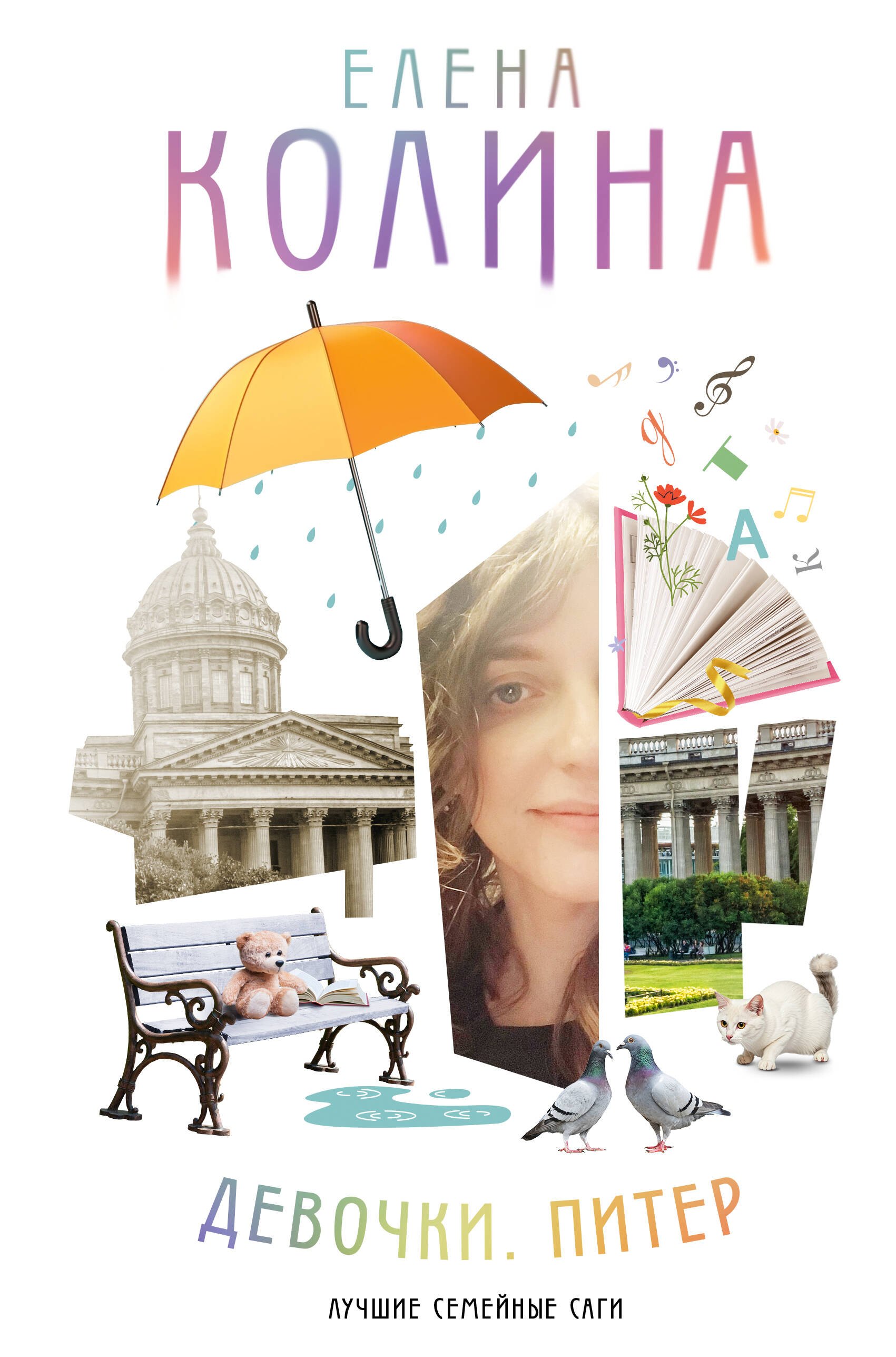 Девочки. Питер. Семейная сага
Девочки. Питер. Семейная сага