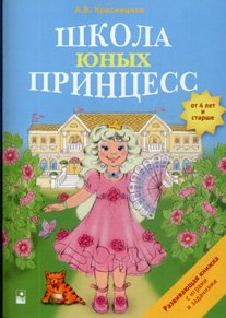 Школа юных принцесс Развивающая книжка с играми и заданиями для чтения взрослыми детьми (мягк). Красницкая А. (Маритан-Н)