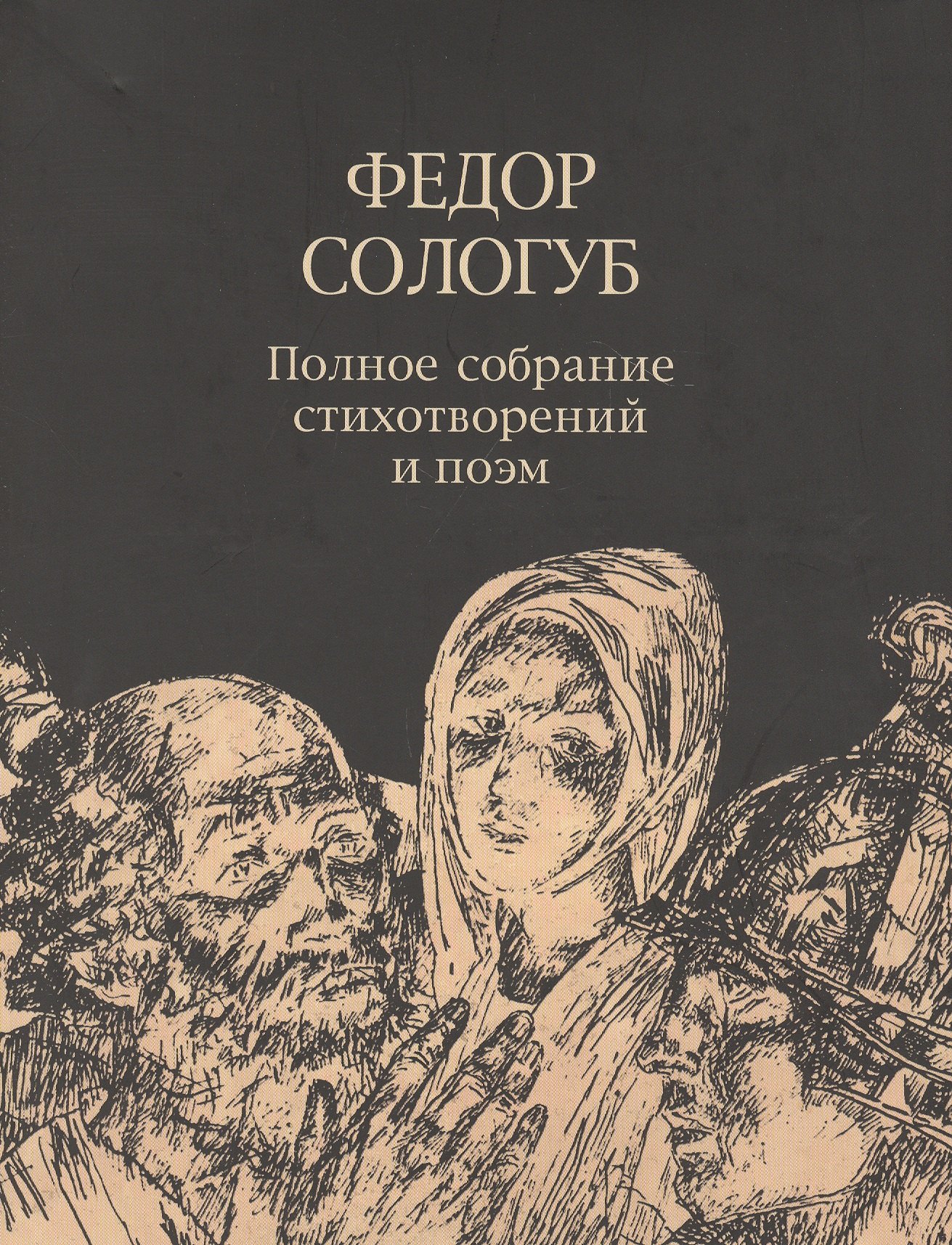 Федор Сологуб. Полное собрание стихотворений и поэм в трех томах. Том третий. Стихотворения и поэмы. 1914-1927
Федор Сологуб. Полное собрание стихотворений и поэм в трех томах. Том третий. Стихотворения и поэмы. 1914-1927