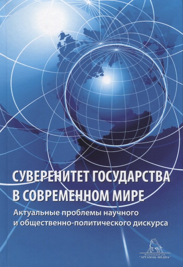Суверенитет государства в современном мире. Актуальные вопросы научного и общественно-политического дискурса
Суверенитет государства в современном мире. Актуальные вопросы научного и общественно-политического дискурса