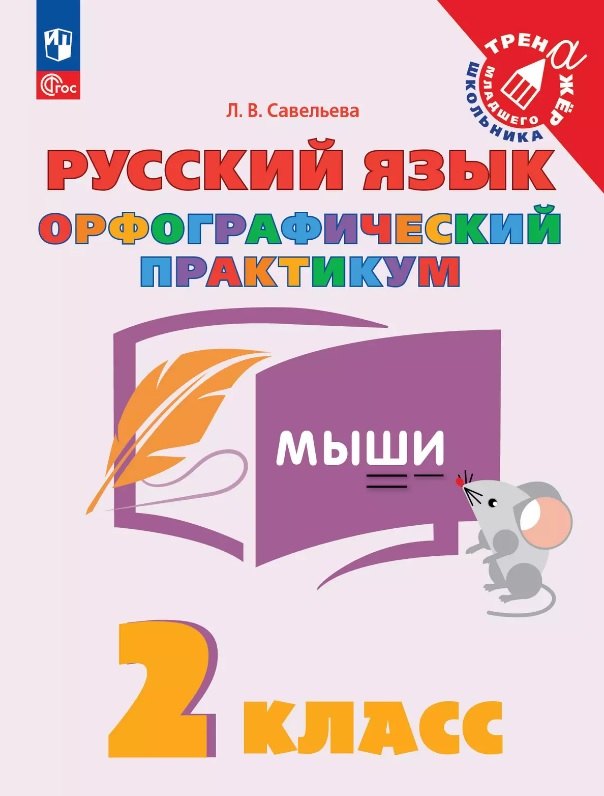Русский язык. 2 класс. Орфографический практикум. Рабочая тетрадь