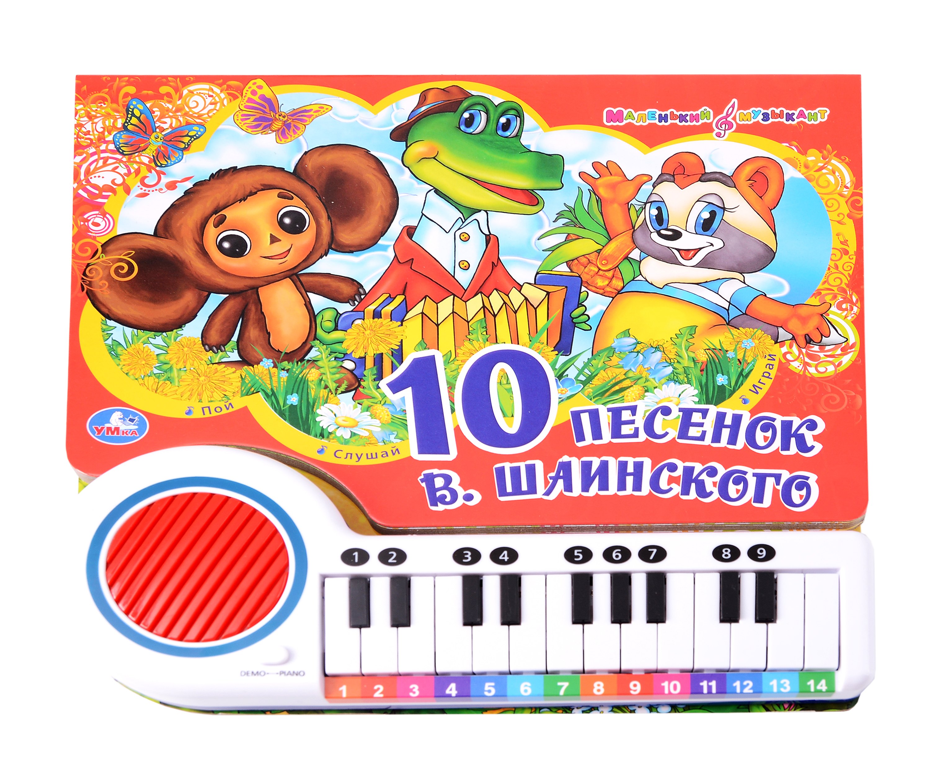 Книга-пианино. 10 песенок В. Шаинского