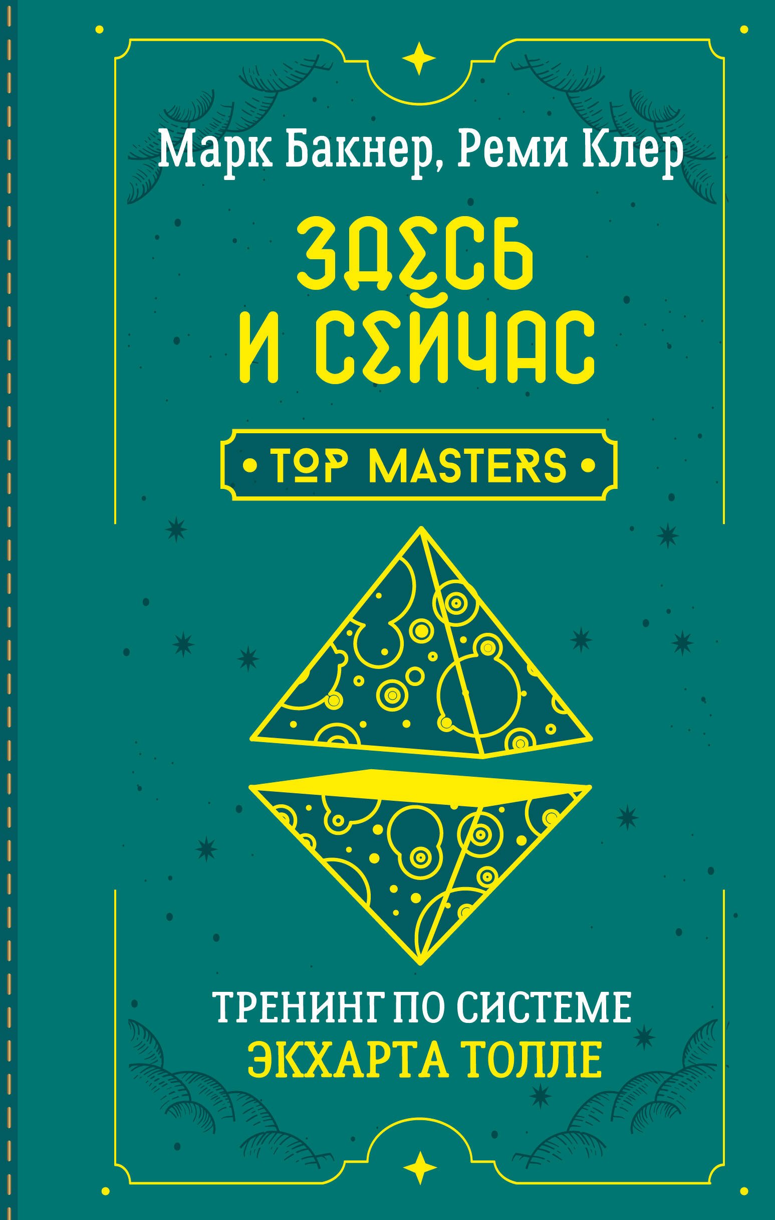 Здесь и сейчас. Тренинг по системе Экхарта Толле
Здесь и сейчас. Тренинг по системе Экхарта Толле