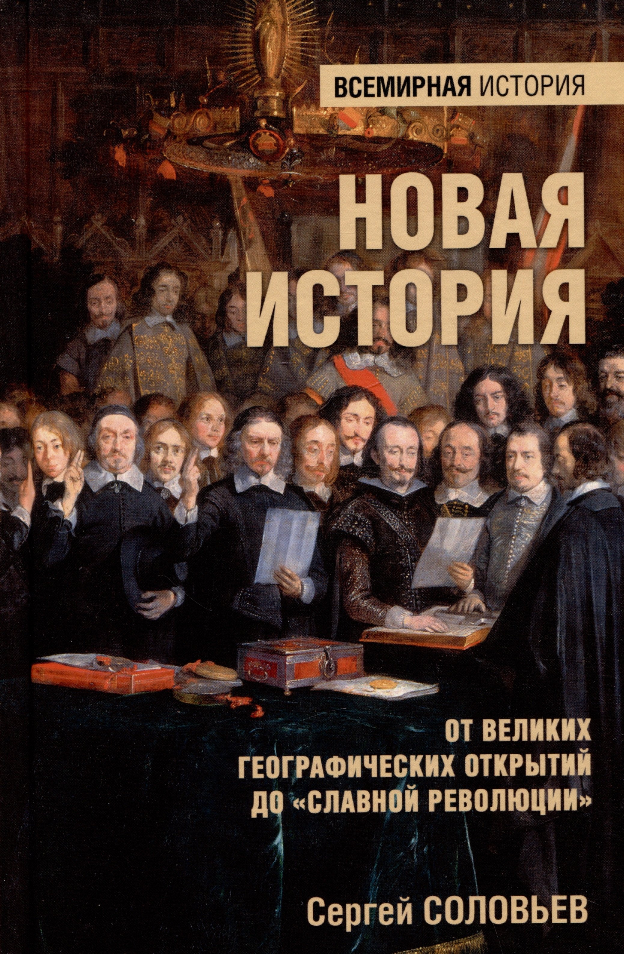Новая история. От великих географических открытий до "Славной революции"
Новая история. От великих географических открытий до "Славной революции"