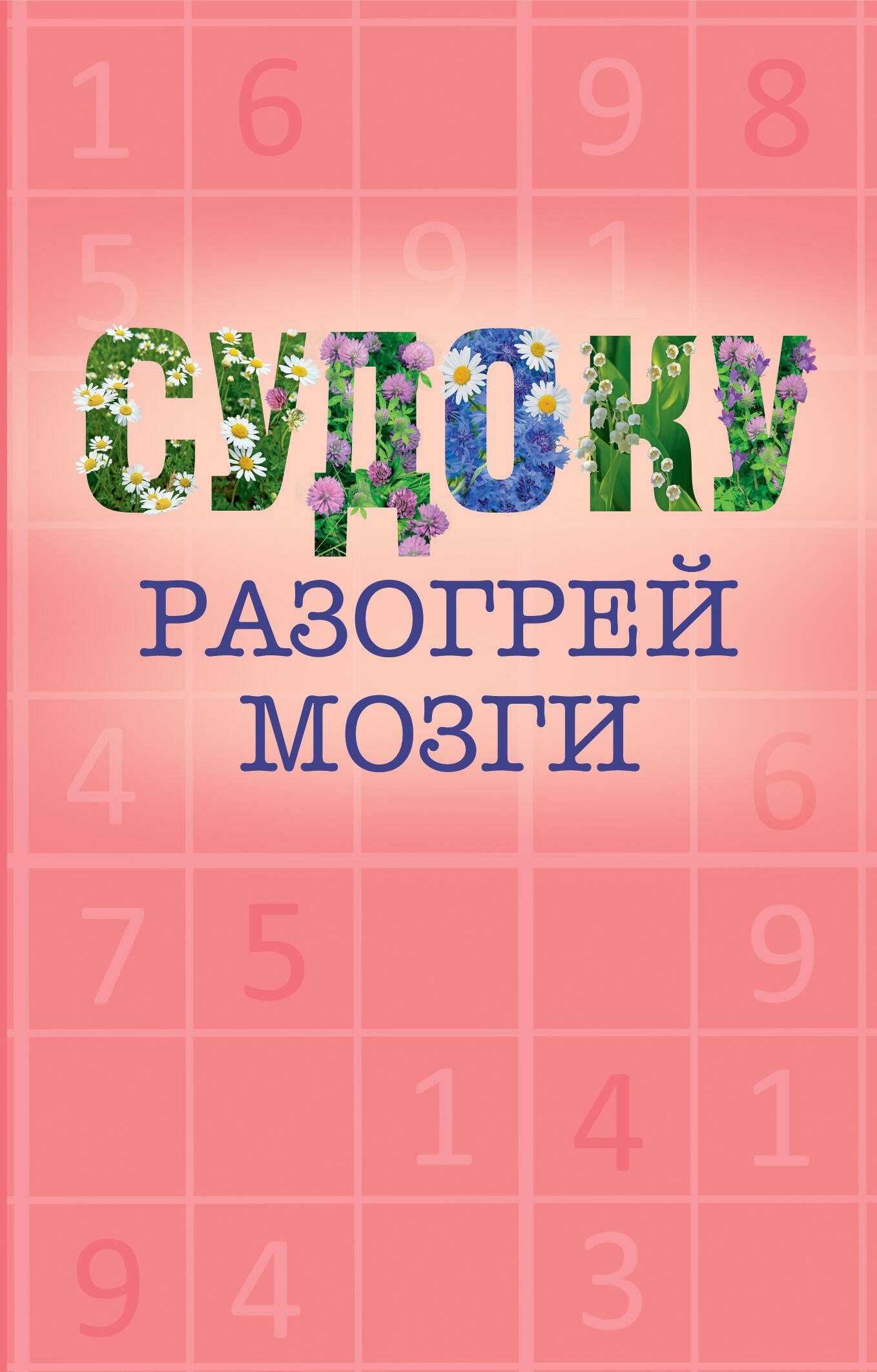 Судоку
Судоку