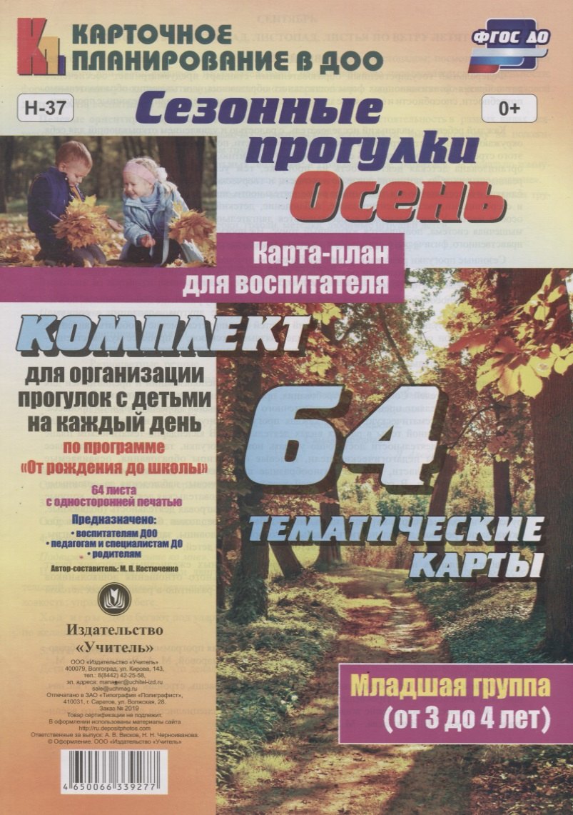 Сезонные прогулки "Осень". Карта-план для воспитателя. Младшая группа (от 3 до 4 лет). Комплект из 64 тематических карт. ФГОС ДО
Сезонные прогулки "Осень". Карта-план для воспитателя. Младшая группа (от 3 до 4 лет). Комплект из 64 тематических карт. ФГОС ДО