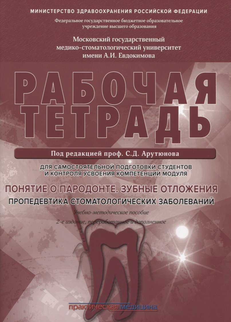 Понятие о парадонте. Зубные отложения. Пропедевтика стоматологических заболеваний. Рабочая тетрадь для самостоятельной подготовки студентов и контроляусвоения компетенции модуля
Понятие о парадонте. Зубные отложения. Пропедевтика стоматологических заболеваний. Рабочая тетрадь для самостоятельной подготовки студентов и контроляусвоения компетенции модуля