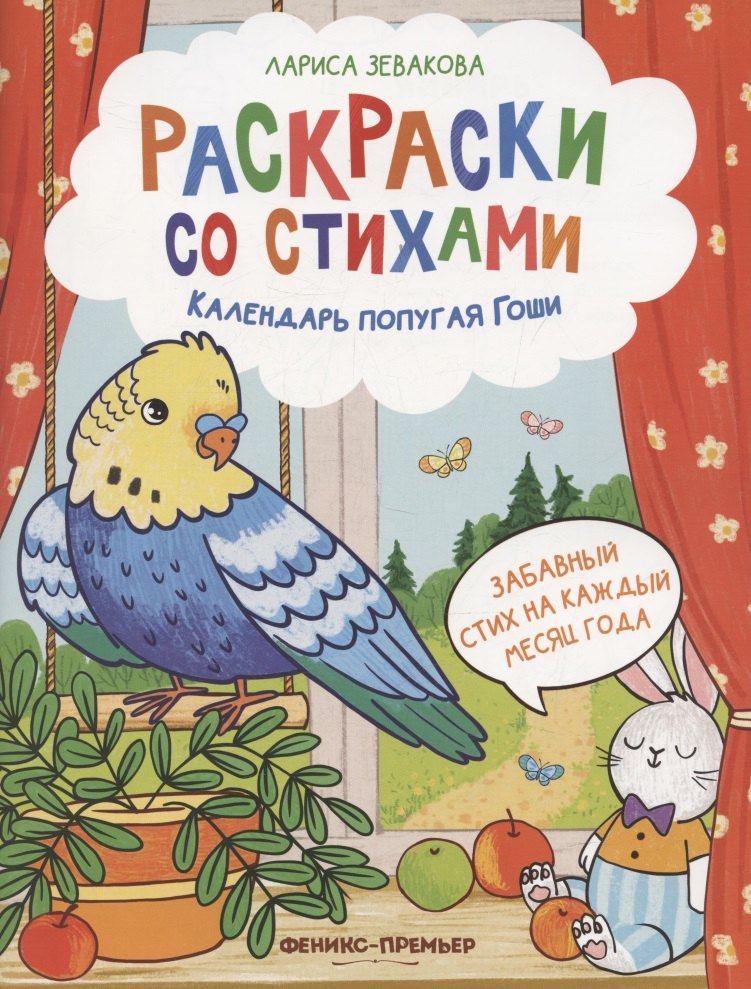 Календарь попугая Гоши