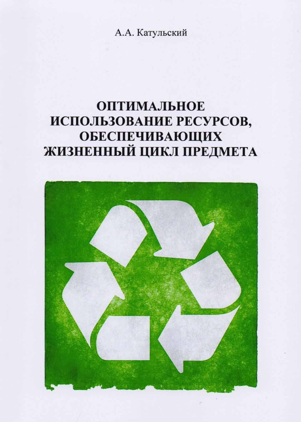 Оптимальное использование ресурсов, обеспечивающих жизненный цикл предмета
Оптимальное использование ресурсов, обеспечивающих жизненный цикл предмета