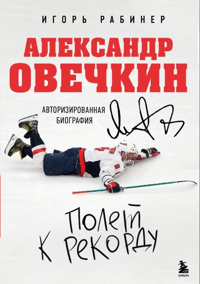 Александр Овечкин. Полет к рекорду. Авторизованная биография