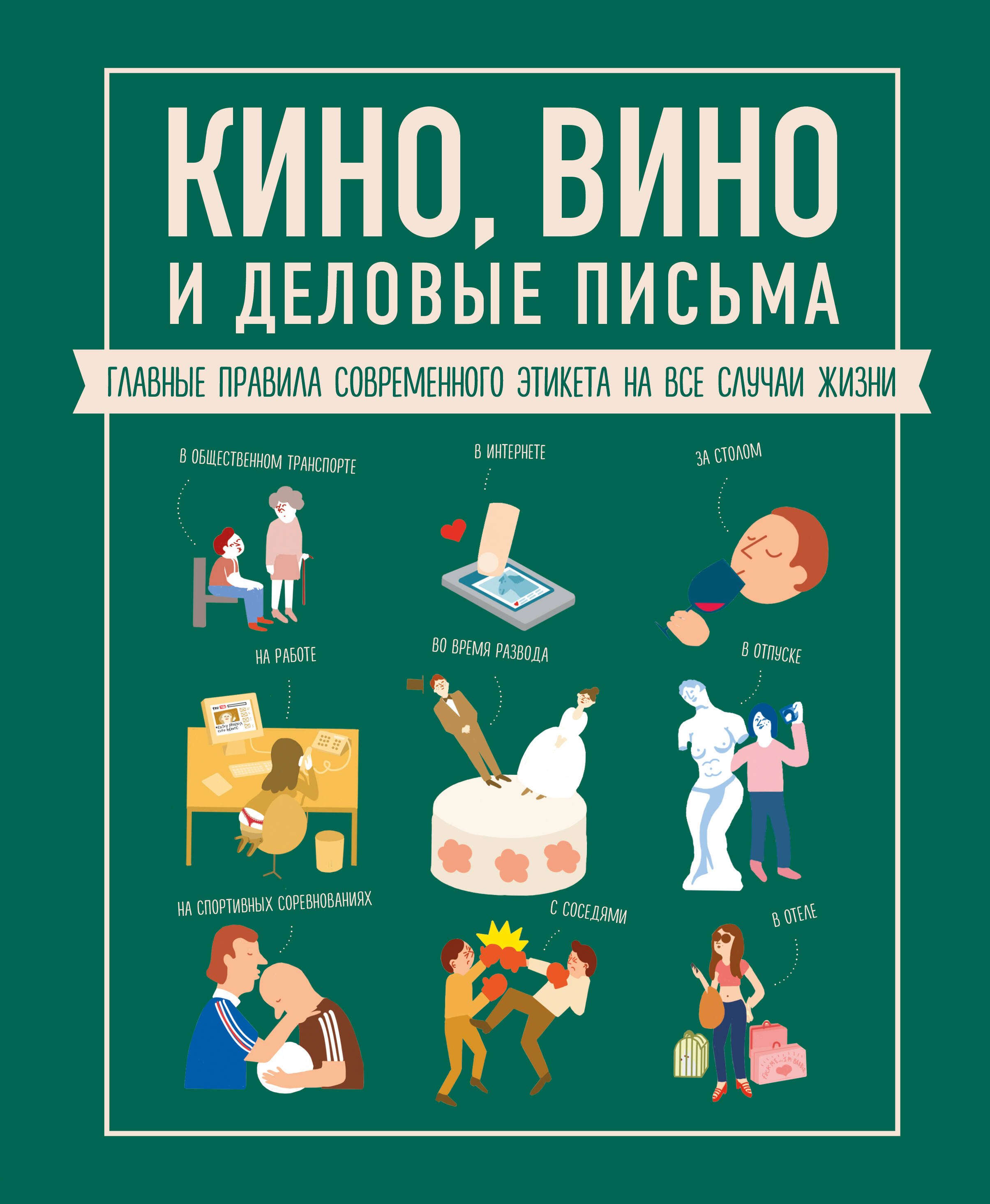 Кино, вино и деловые письма. Главные правила современного этикета на все случаи жизни
Кино, вино и деловые письма. Главные правила современного этикета на все случаи жизни