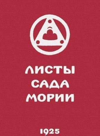 Листы сада Мории. Книга вторая. Озарение 
Листы сада Мории. Книга вторая. Озарение