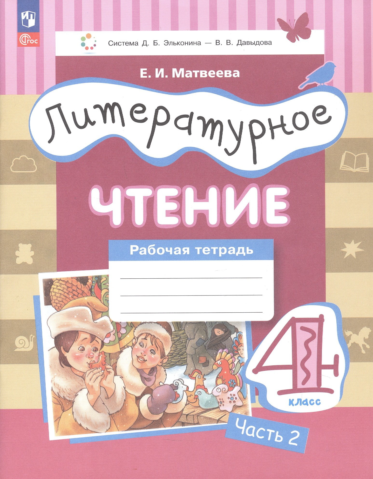 Литературное чтение. 4 класс. Рабочая тетрадь. В трех частях. Часть 2