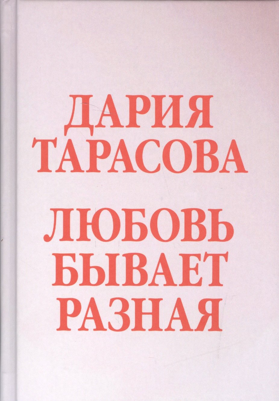 Любовь бывает разная
