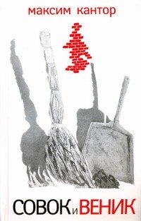 Совок и веник. Рассказы
Совок и веник. Рассказы