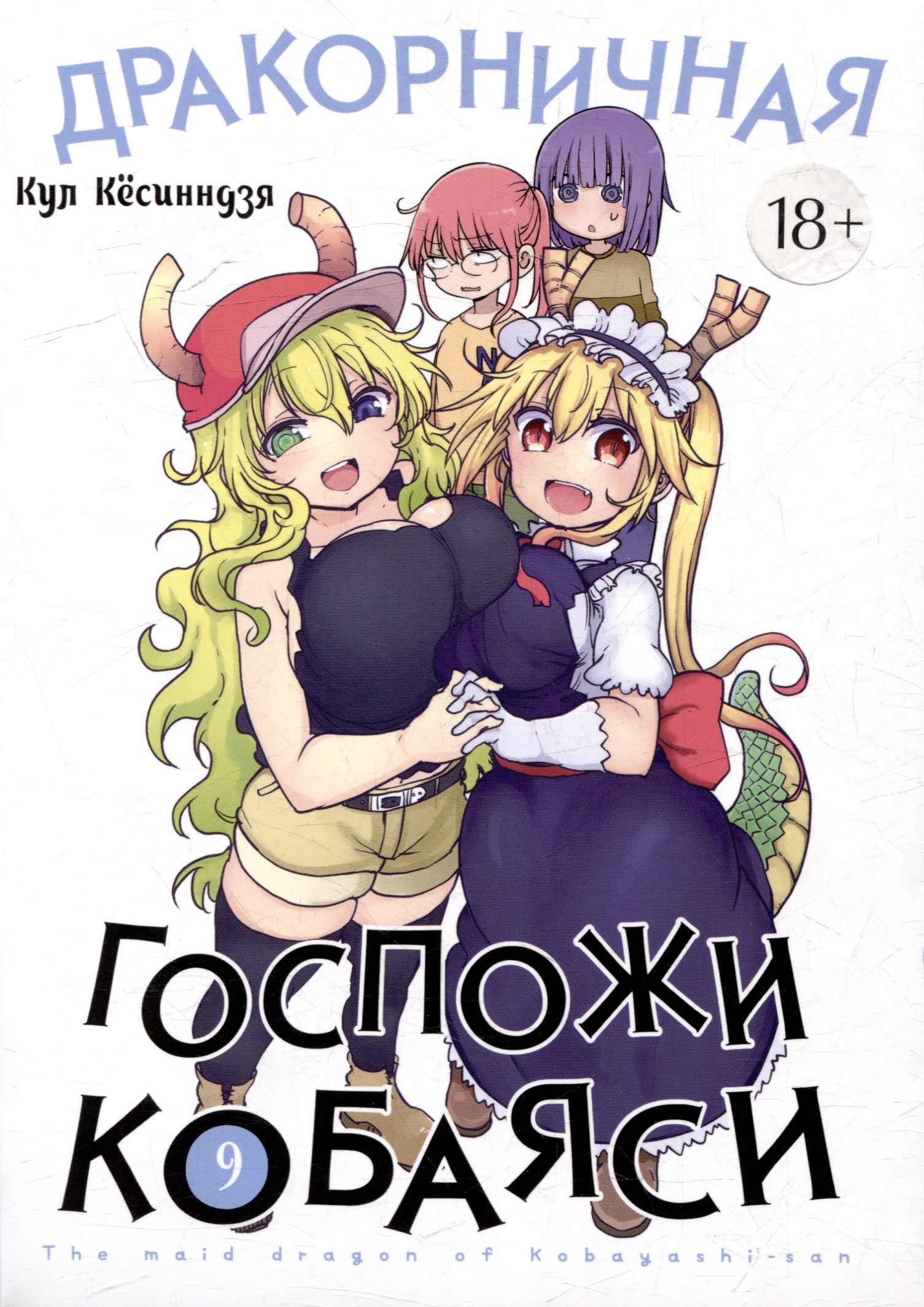 Дракон-горничная госпожи Кобаяси. Том 9 (Дракорничная госпожи Кобаяси / Miss Kobayashi's Dragon Maid). Манга
Дракон-горничная госпожи Кобаяси. Том 9 (Дракорничная госпожи Кобаяси / Miss Kobayashi's Dragon Maid). Манга