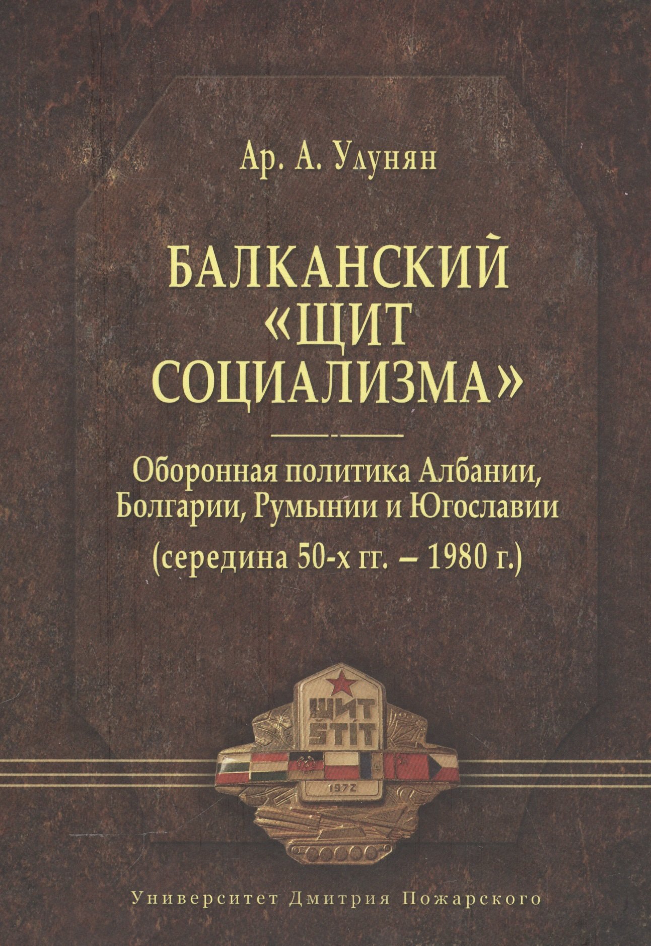 Балканский «щит социализма». Оборонная политика Албании, Болгарии, Румынии и Югославии (середина 50-
Балканский «щит социализма». Оборонная политика Албании, Болгарии, Румынии и Югославии (середина 50-